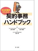 自治体職員のための契約事務ハンドブック