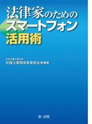 法律家のためのスマートフォン活用術