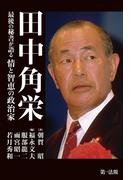 田中角栄－－最後の秘書が語る情と智恵の政治家