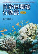 自治体環境行政法 第６版