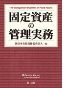 固定資産の管理実務