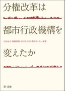 分権改革は都市行政機構を変えたか
