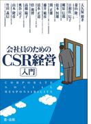 会社員のためのＣＳＲ経営入門