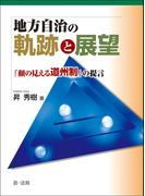 地方自治の軌跡と展望 －「顔の見える道州制」の提言－
