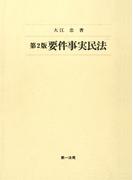 第２版 要件事実民法