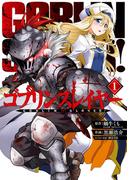 ゴブリンスレイヤー 1巻(ビッグガンガンコミックス)