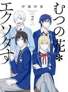 むつの花＊エクソダす 2巻(ガンガンコミックス)