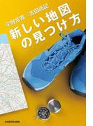 新しい地図の見つけ方(ダ・ヴィンチブックス)