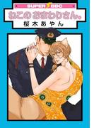 ねこのおまわりさん。(スーパービーボーイコミックス)