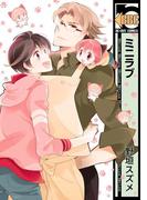 ミニラブ(ビーボーイコミックス)