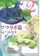 マウリと竜 2(ビーボーイコミックス デラックス)