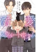 溺愛スウィートホーム(新書館ディアプラス文庫)