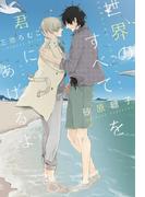 世界のすべてを君にあげるよ(新書館ディアプラス文庫)