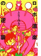 ロボ道楽の逆襲(Cue comics)
