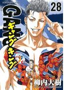 ギャングキング（28）