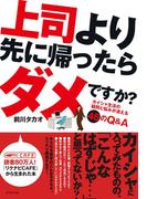 上司より先に帰ったらダメですか？