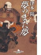 【全1-5セット】夢のまた夢(幻冬舎時代小説文庫)