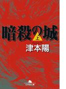 【全1-2セット】暗殺の城(幻冬舎文庫)