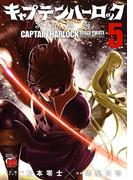 キャプテンハーロック～次元航海～　5(チャンピオンREDコミックス)