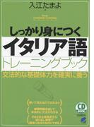 しっかり身につくイタリア語トレーニングブック（音声付）