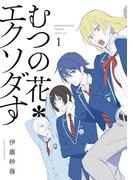 【全1-2セット】むつの花＊エクソダす(ガンガンコミックス)