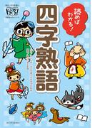 読めばわかる！ 四字熟語