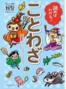 読めばわかる! ことわざ