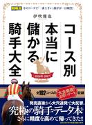 コース別本当に儲かる騎手大全 2016秋-2017