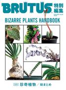 BRUTUS特別編集 合本・珍奇植物(BRUTUS特別編集)