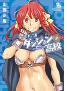 放課後！ダンジョン高校（７）【特典ペーパー付き】(RYU COMICS)