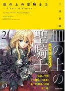 皿の上の聖騎士〈パラディン〉２　― A Tale of Armour ―(NOVEL 0)