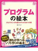 プログラムの絵本 プログラミングの基本がわかる9つの扉