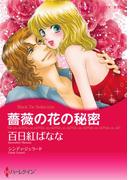 薔薇の花の秘密(ハーレクインコミックス)
