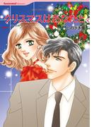 クリスマスはあなたと(ハーレクインコミックス)