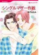 シングルマザー作戦(ハーレクインコミックス)