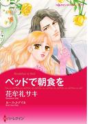 ベッドで朝食を(ハーレクインコミックス)