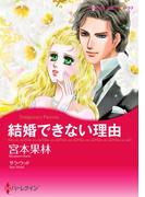 結婚できない理由(ハーレクインコミックス)