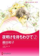 夜明けを待ちわびて ２(ハーレクインコミックス)