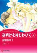 夜明けを待ちわびて １(ハーレクインコミックス)