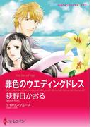 罪色のウエディングドレス(ハーレクインコミックス)