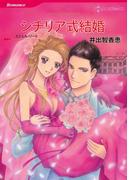 シチリア式結婚(ハーレクインコミックス)