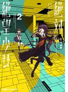 絶対絶望少女 ダンガンロンパ Another Episode (2)(ファミ通クリアコミックス)