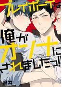 プレイボーイな俺がオンナにされましたっ!!(B's-LOVEY COMICS)