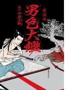 男色大鑑-無惨編-(B's-LOVEY COMICS)