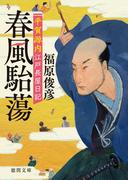 平賀源内江戸長屋日記 春風駘蕩(徳間文庫)
