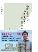 都市と地方をかきまぜる～「食べる通信」の奇跡～(光文社新書)