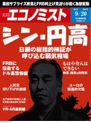 週刊エコノミスト2016年9／20号