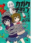 カガクチョップ（３）(メテオCOMICS)