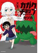 カガクチョップ（２）(メテオCOMICS)