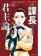 マンガで伝授 課長のための「君主論」
